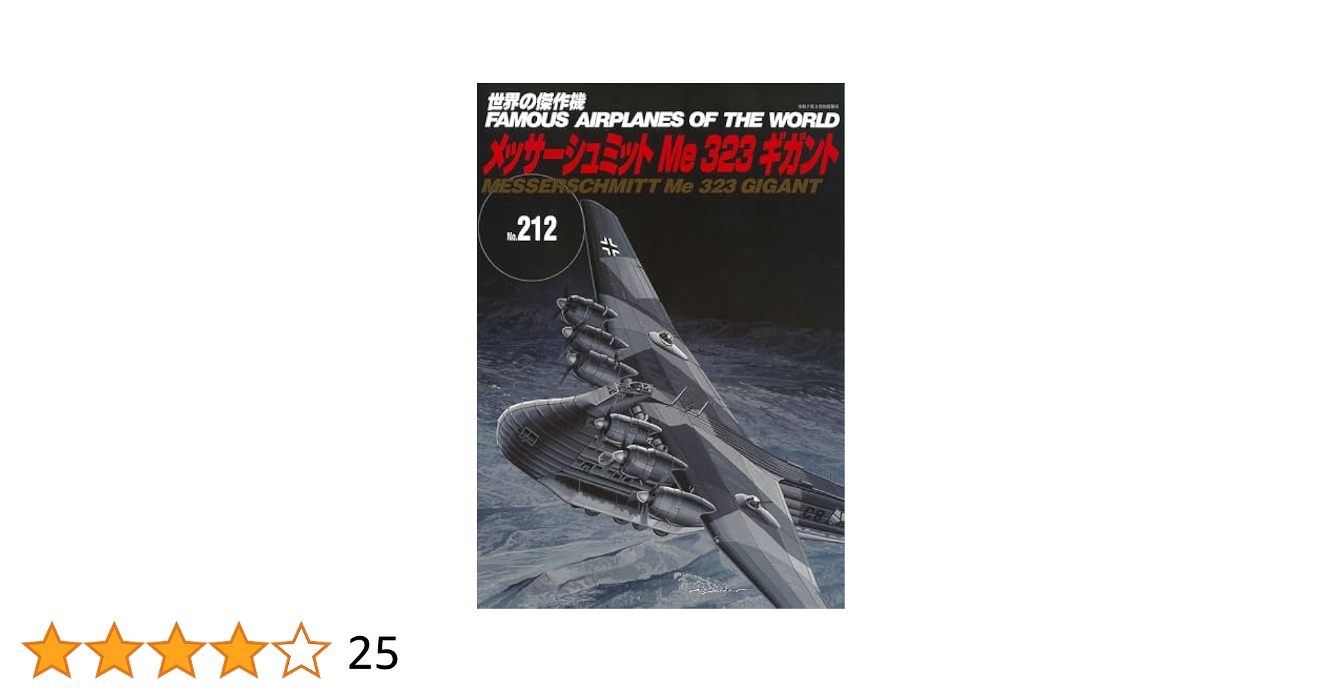 メッサーシュミットMe323ギガント (世界の傑作機No.212) | 世界